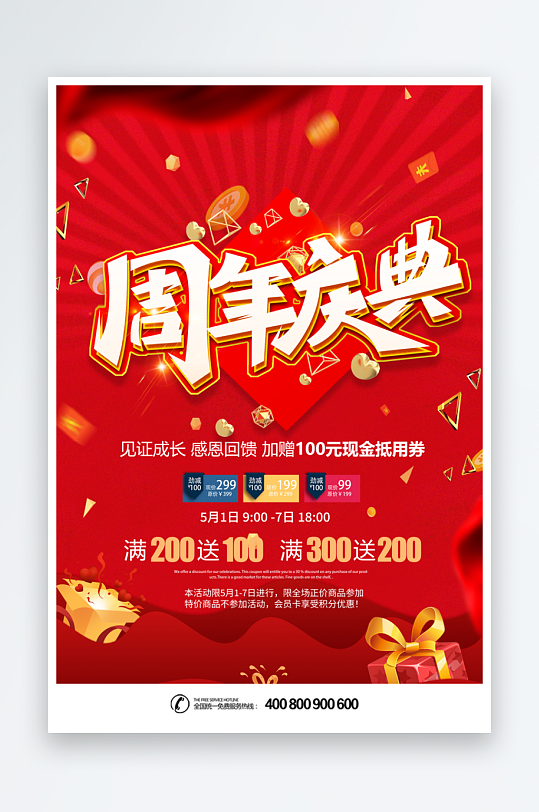 公司企业周年庆宣传海报设计