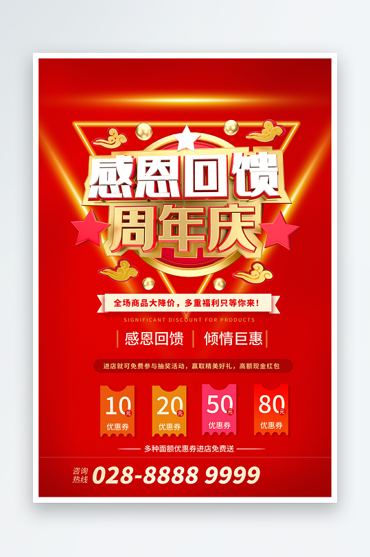 公司企业周年庆宣传海报设计