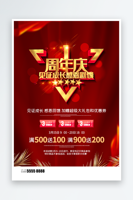 公司企业周年庆宣传海报设计