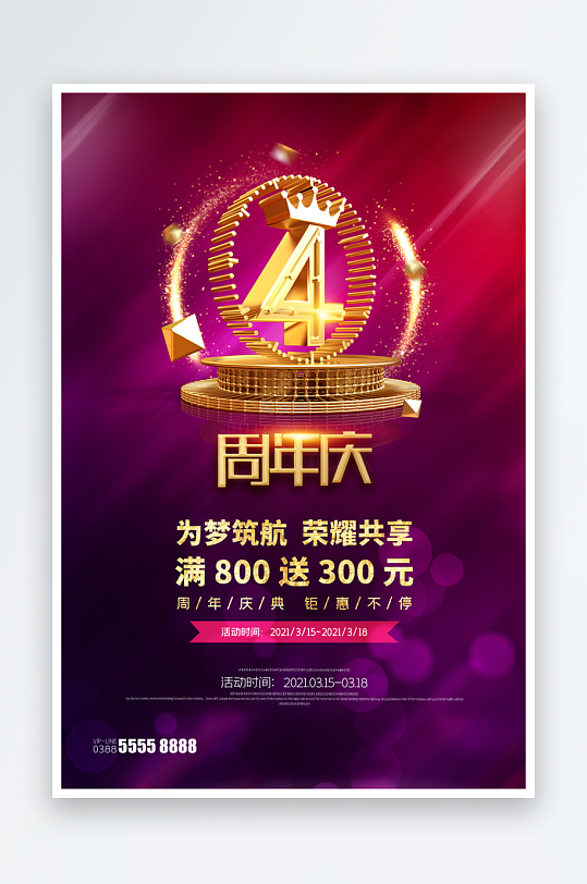 公司企业周年庆宣传海报设计