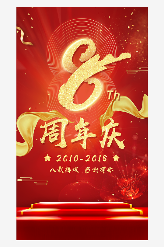 公司企业周年庆宣传海报模版