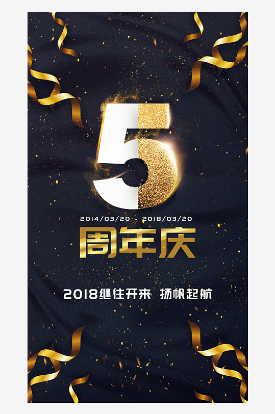 公司企业周年庆宣传海报模版