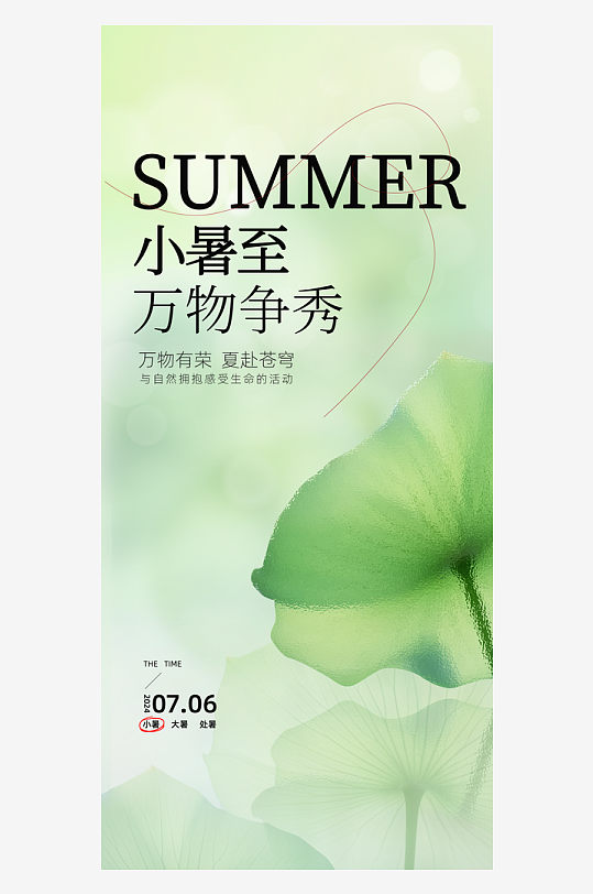 创意清新意境小暑地产节气H5