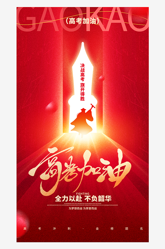 為高考加油逢考必過(guò)海報(bào)