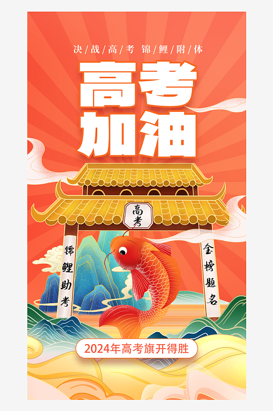 為夢(mèng)而戰(zhàn)高考加油海報(bào)