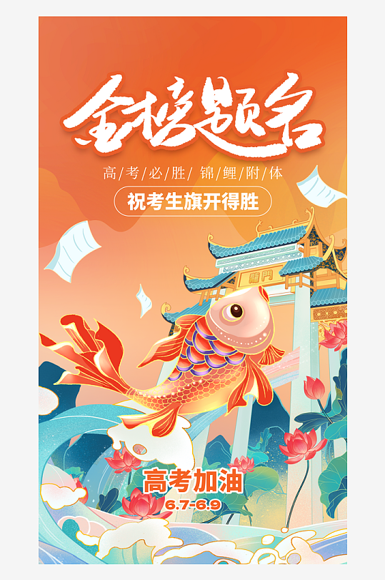 金榜题名高考加油海报