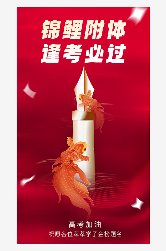 金榜题名高考加油海报