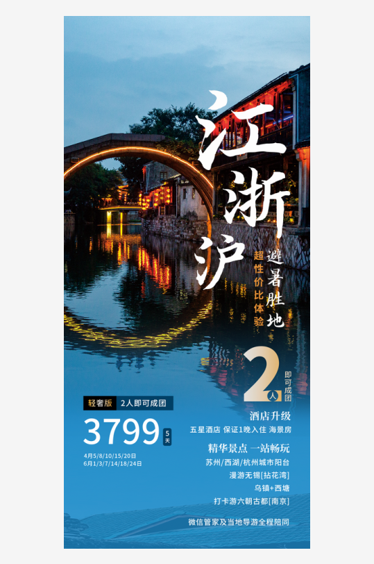 江浙沪旅游素材_江浙沪旅游模板_江浙沪旅游设计图片免费下载-众图网