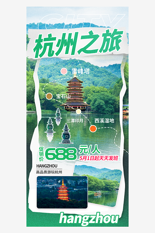 杭州趣游城市旅行漫游景点海报