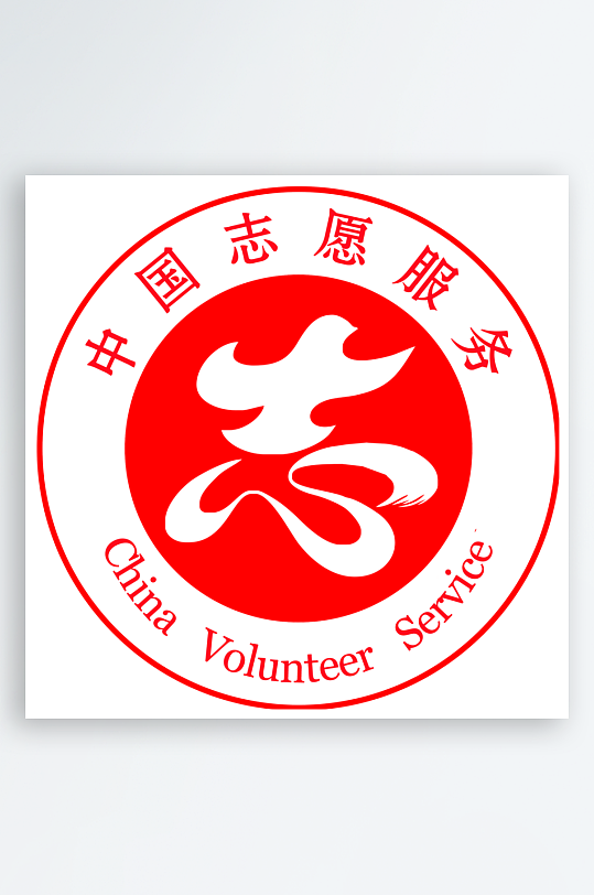 最新原创中国志愿者服务-众图网