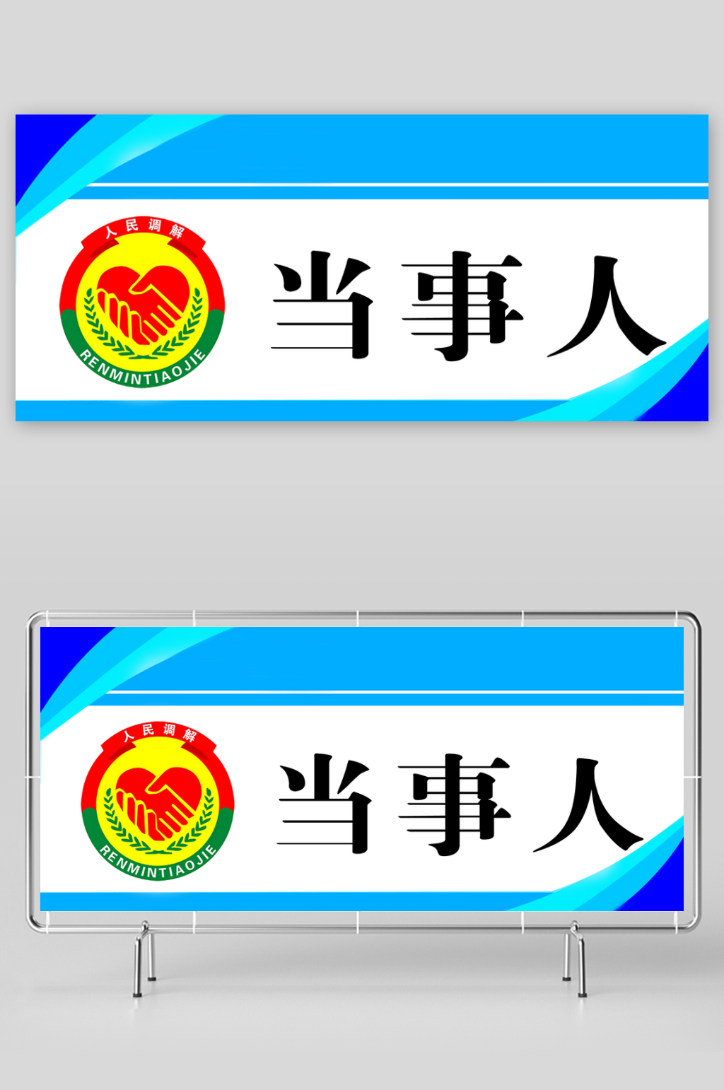 人民调解宣传展板素材