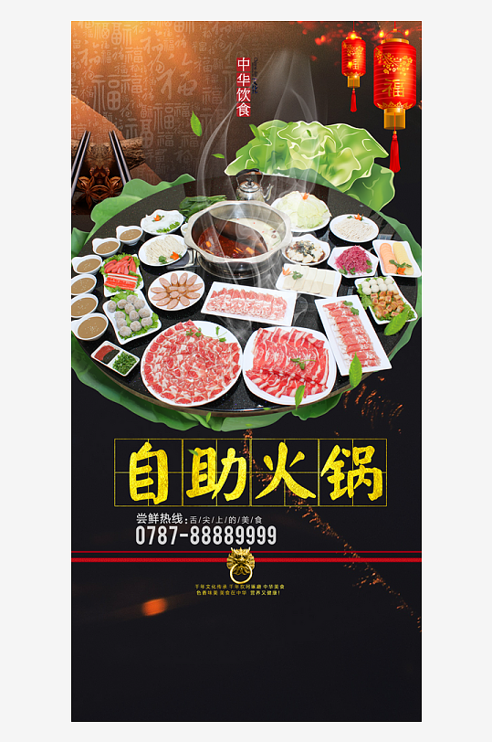 最新原创自助火锅宣传海报
