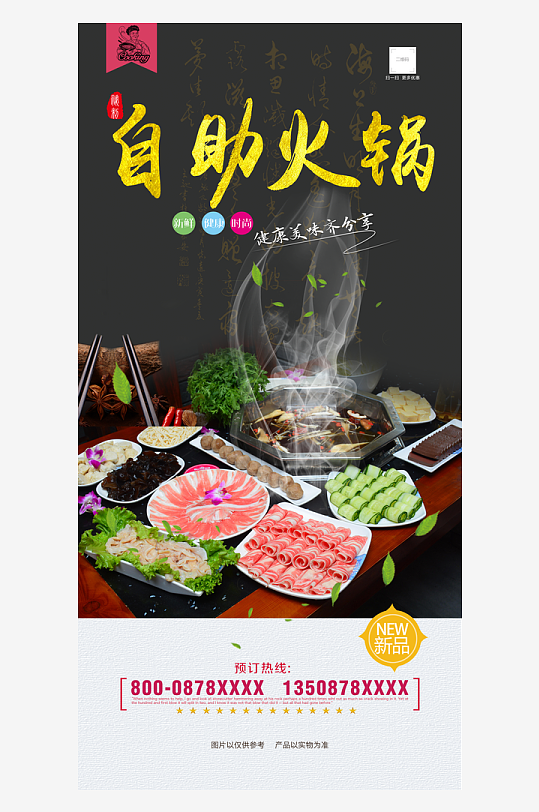 最新原创自助火锅宣传海报