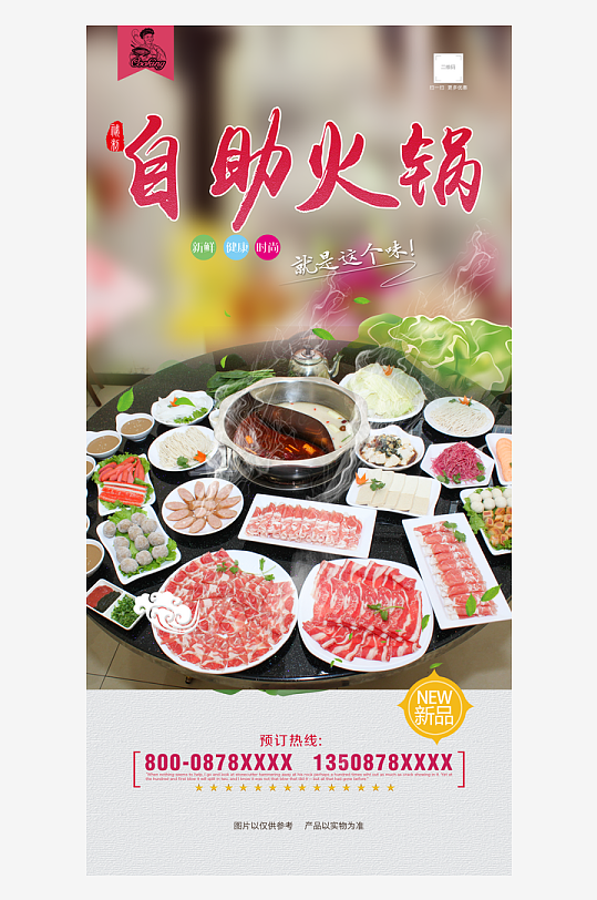最新原创自助火锅宣传海报