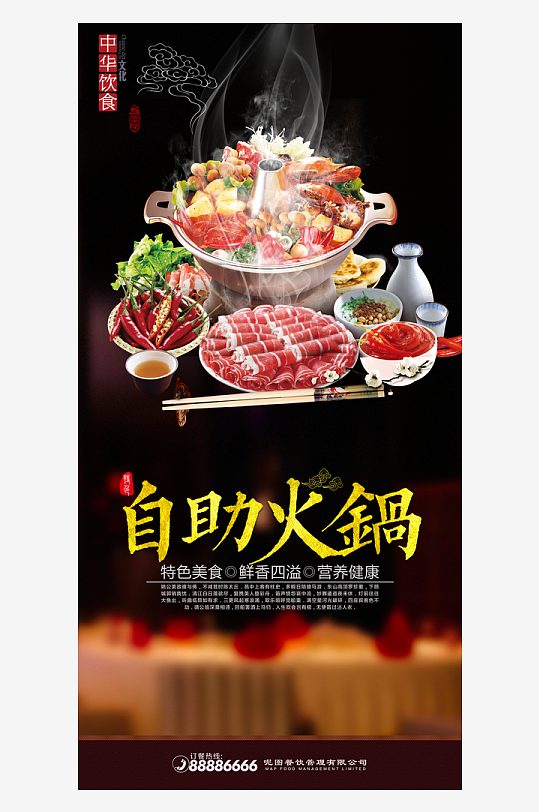 最新原创自助火锅宣传海报