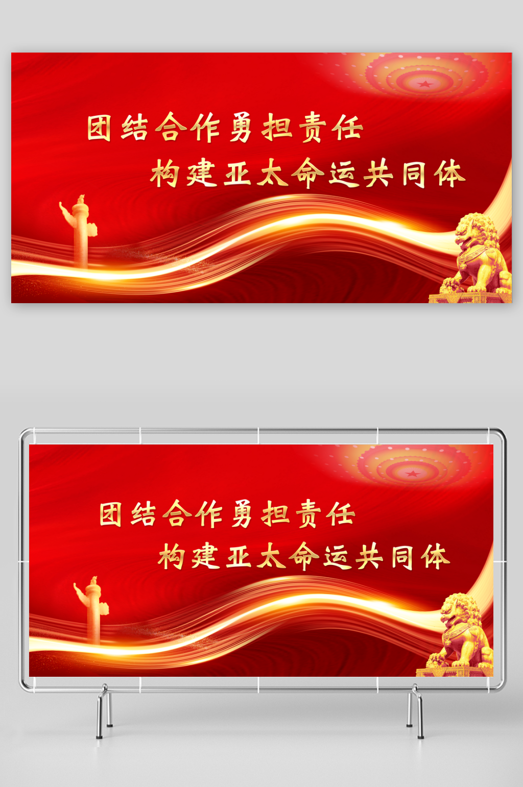 构建亚太命运共同体党建展板素材