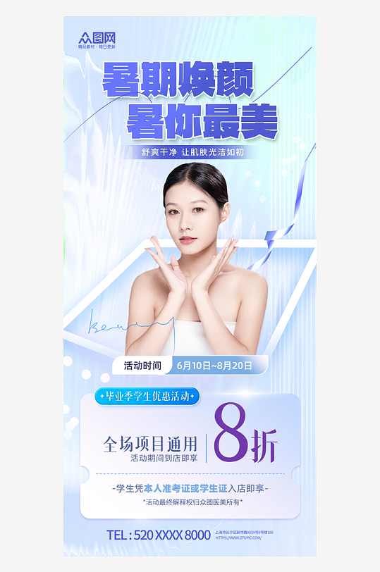 蓝色简约暑期毕业季医美整形促销活动海报-众图网