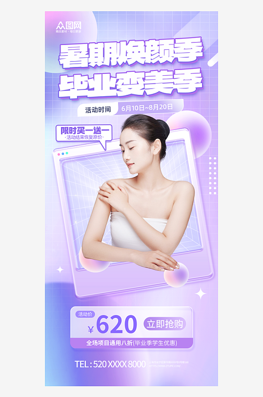 渐变大气暑期毕业季医美整形促销活动海报-众图网