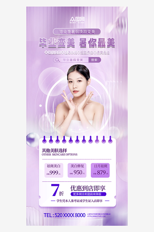 紫色大气暑期毕业季医美整形促销活动海报-众图网