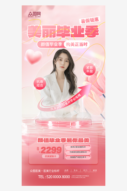 粉色简约暑期毕业季医美整形促销活动海报-众图网