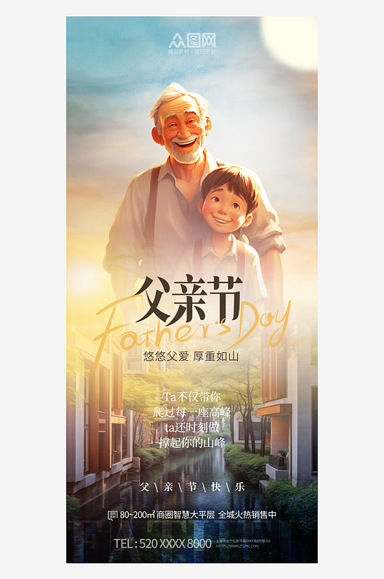 创意地产父亲节宣传节日海报
