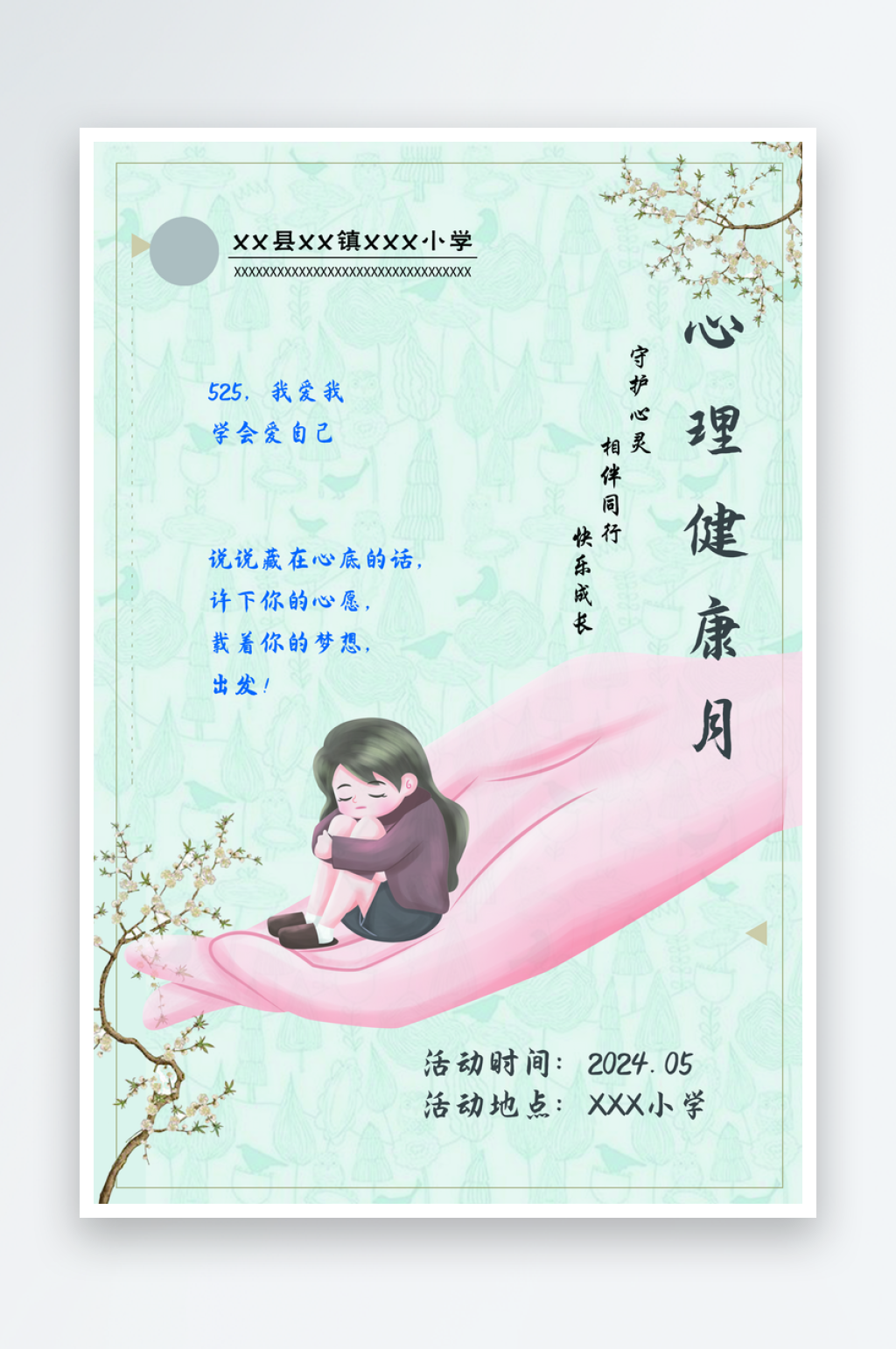 心理健康宣传海报素材
