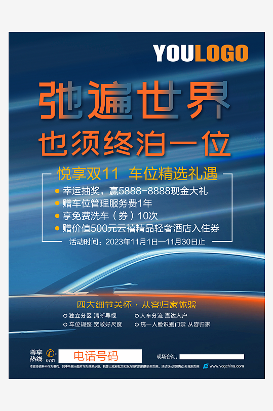最新原创车位销售广告宣传海报