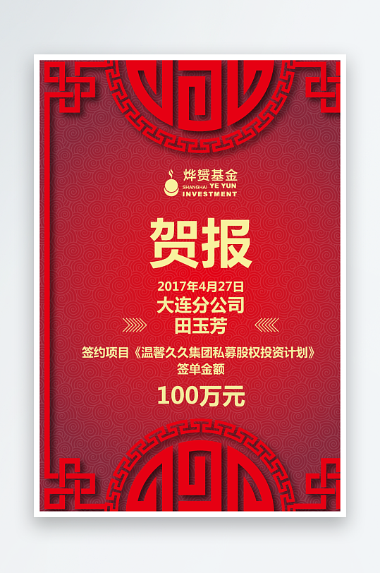 最新原创贺报宣传海报-众图网