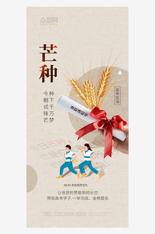 芒种节气种有所得芒猜就中高考祝福海报