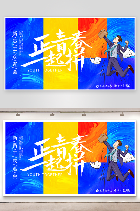 青春未来欢迎新员工插画海报