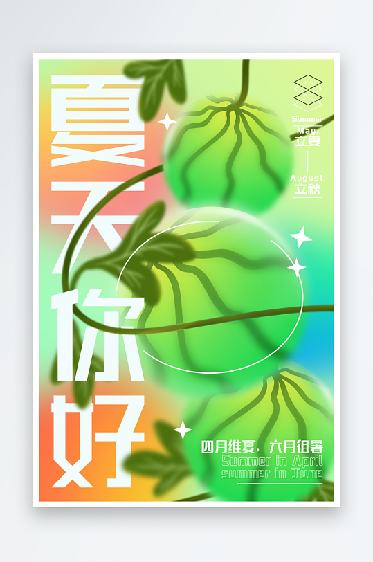 彩色卡通简约你好夏天海报