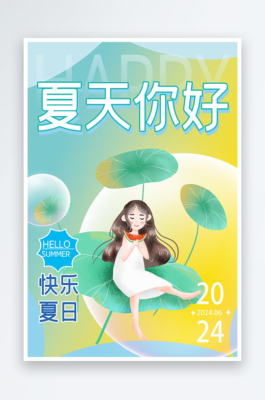 彩色卡通简约你好夏天海报
