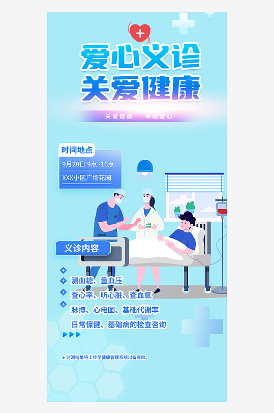 爱心义诊医生医疗卫生宣传健康知识活动海报