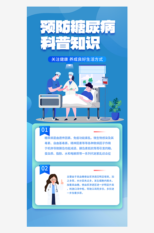 糖尿病医疗卫生宣传健康知识活动海报