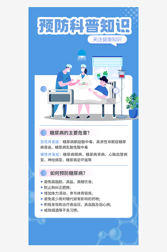 糖尿病医疗卫生宣传健康知识活动海报