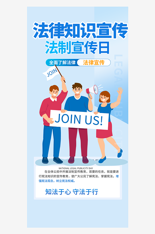 法律知识法治科普活动宣传海报