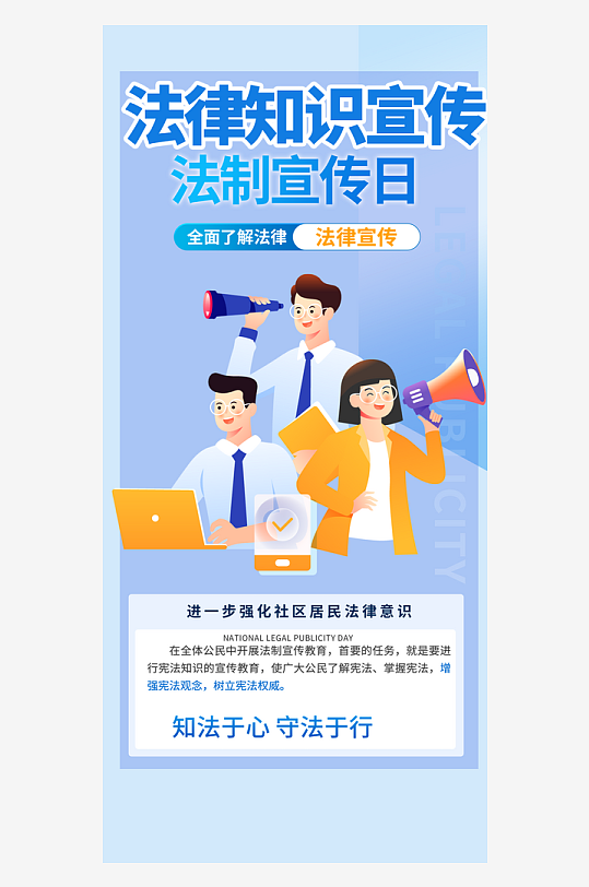 法律知识法治科普活动宣传海报