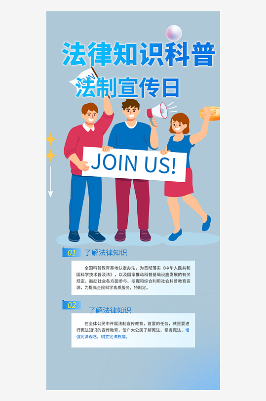 法律知识法治科普活动宣传海报