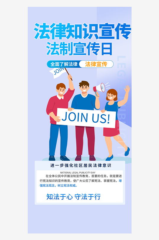法律知识法治科普活动宣传海报