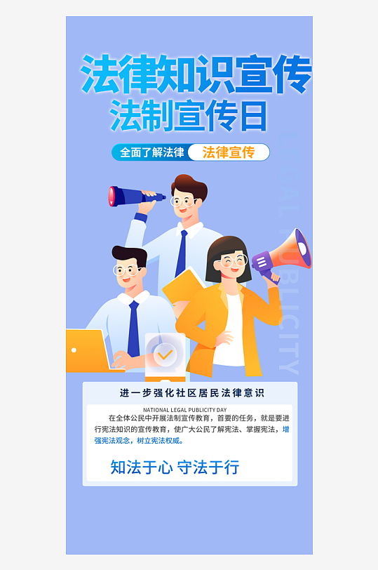 法律知识法治科普活动宣传海报
