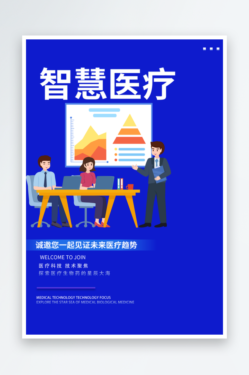 智慧医疗卫生宣传健康活动海报素材