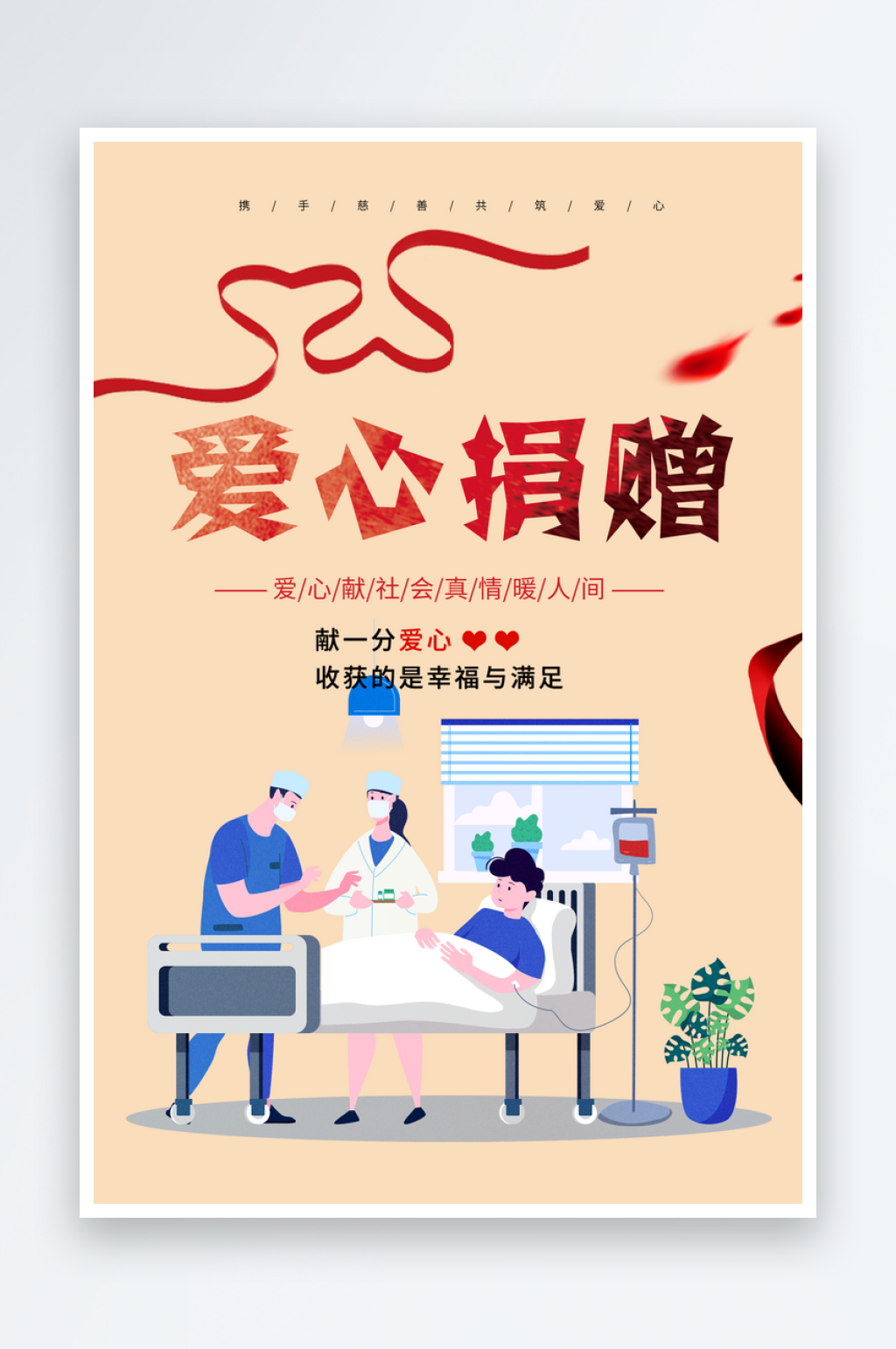 爱心捐赠活动海报素材