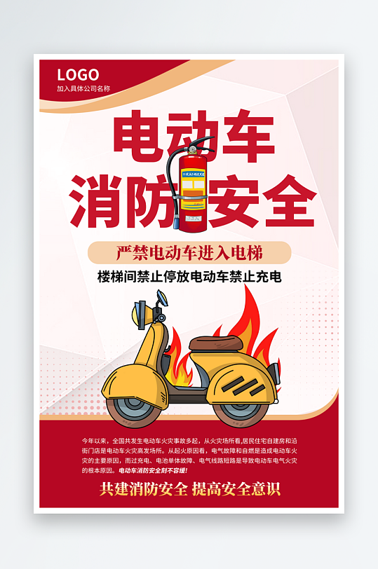 电动车消防安全知识宣传海报设计素材
