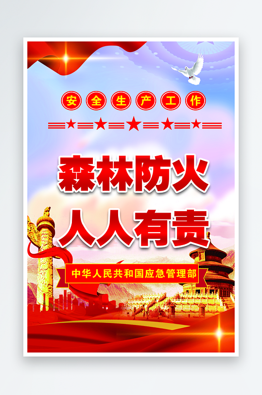 森林防火人人有责宣传海报-众图网