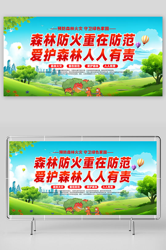 森林防火人人有责宣传展板素材-众图网