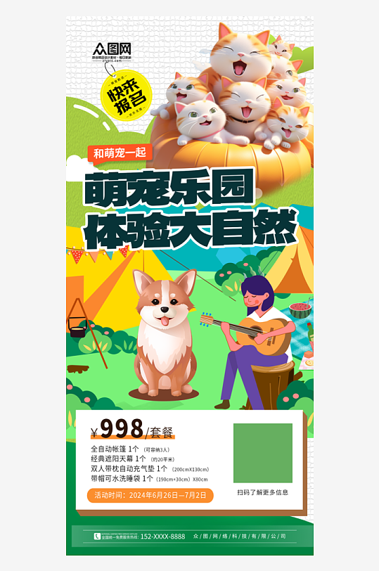 时尚宠物乐园夏季特惠海报