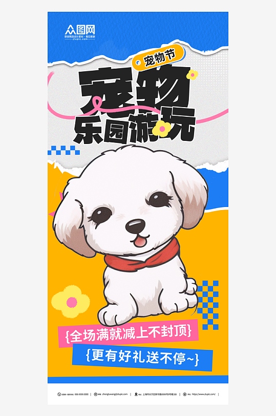 宠物乐园夏季特惠海报-众图网