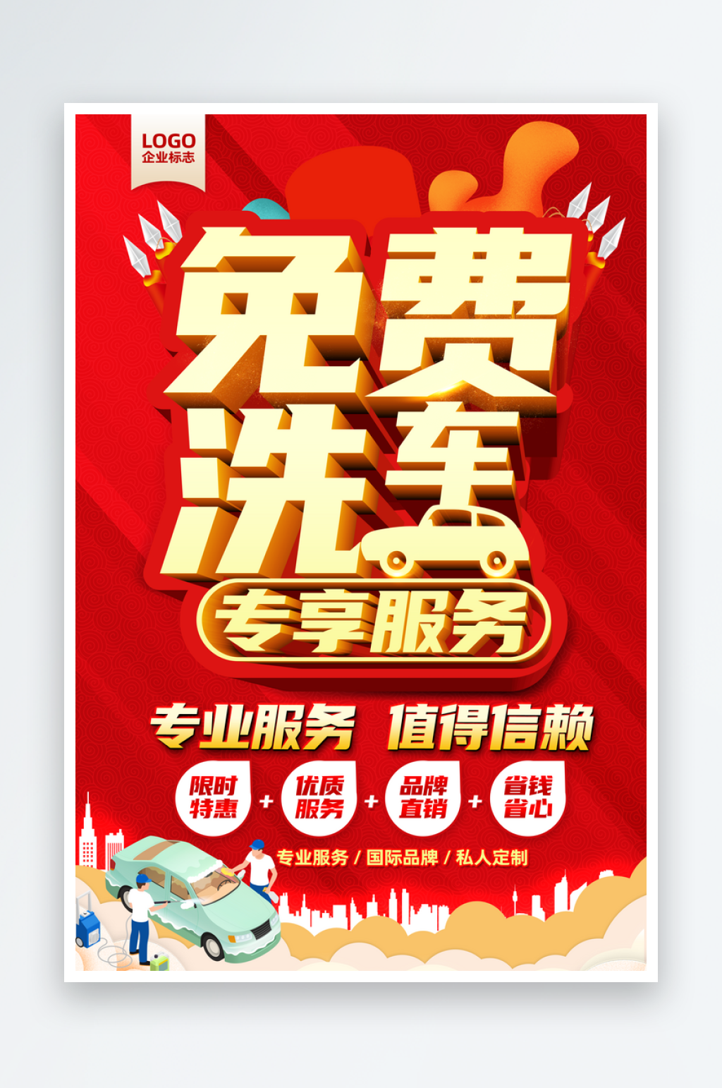 免费洗车宣传海报素材