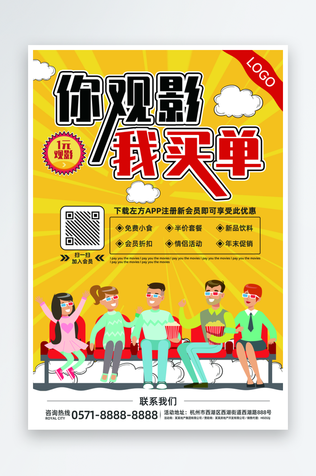 你观影我买单宣传海报素材