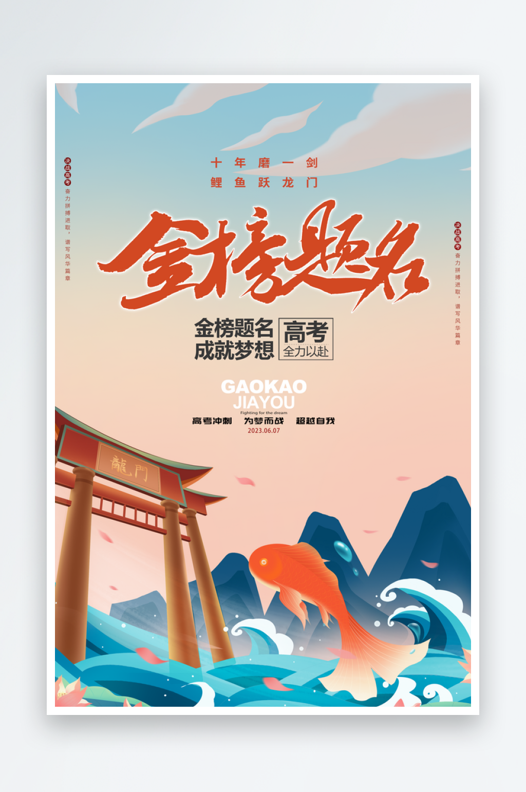 金榜题名鱼跃龙门高考加油海报素材
